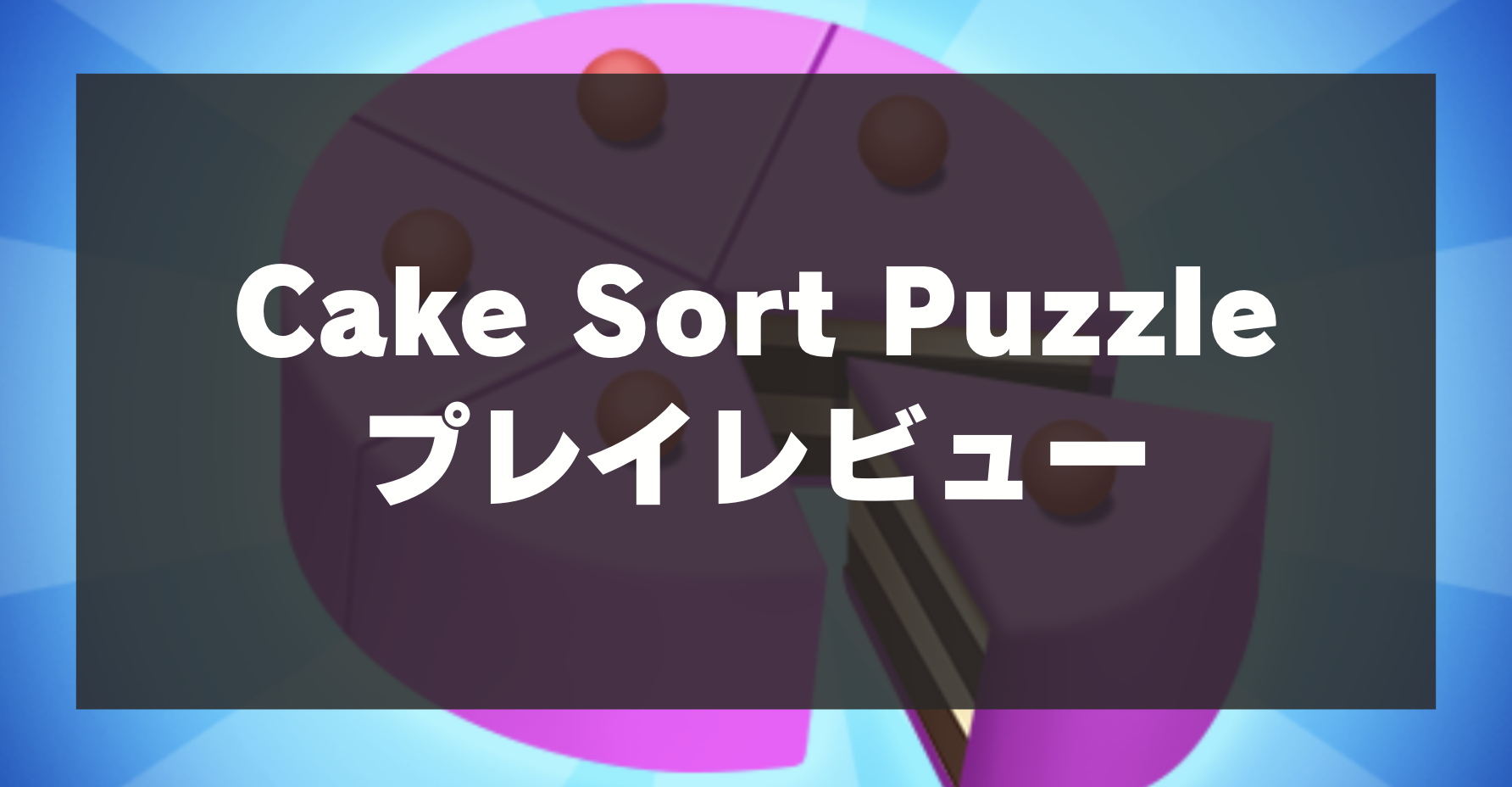 【Cake Sort Puzzle 3D】プレイレビュー！無料で遊べる新感覚のマッチング戦略ゲーム