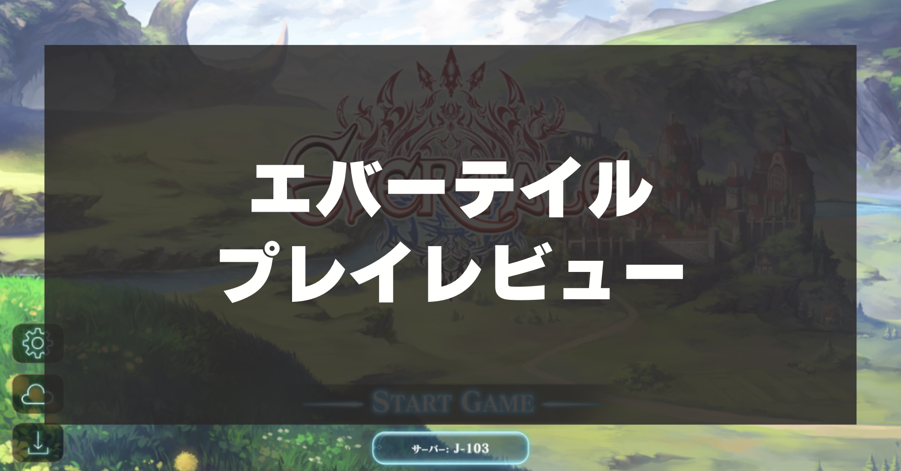 【エバーテイル】プレイレビュー！家庭用ゲーム機仕様の超本格モンスター育成RPG