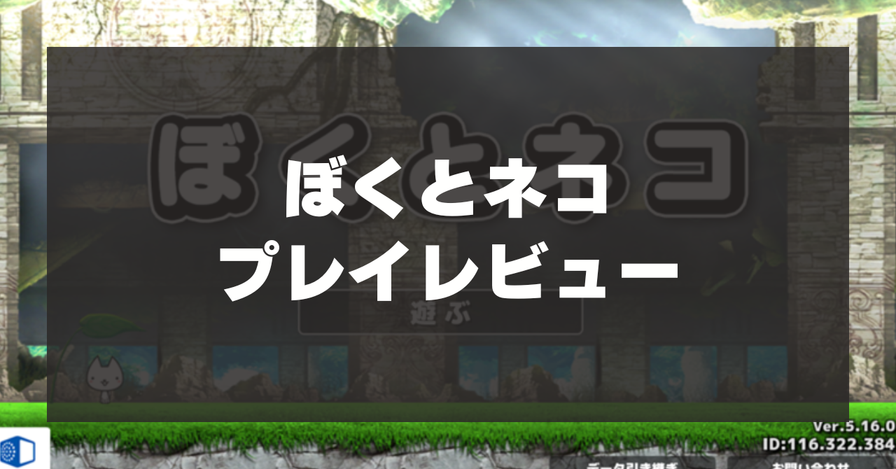 【ぼくとネコ】プレイレビュー！ネコと共に世界を冒険するタワーディフェンスゲーム