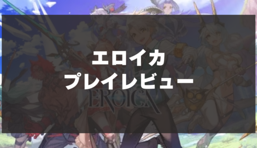 【エロイカ】プレイレビュー！仲間たちとドラマチックなストーリーを紡ぐ戦略的ターン制RPG