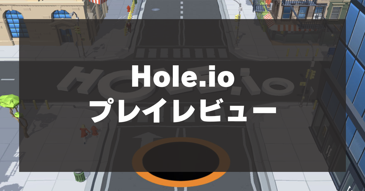 【Hole.io】プレイレビュー！ブラックホールを動かして全てを飲み込んでいく物理アクションゲーム