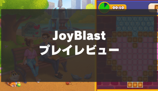 【Joy Blast】プレイレビュー！クリアしながら世界を旅する爽快パズルゲーム