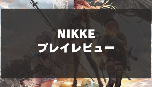 【ニケ(NIKKE)】プレイレビュー！可愛いだけじゃない、本格アクションRPG！