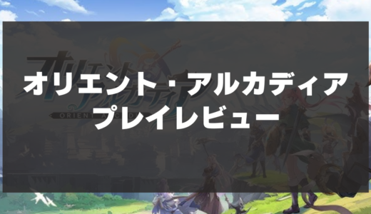 【オリアカ】プレイレビュー！育成の常識を変える幻想RPGゲーム