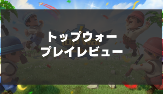 【トップウォー】プレイレビュー！兵士や施設を合体させて強くなるストラテジーゲーム