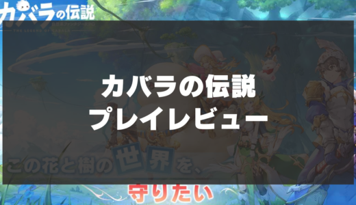 【カバラの伝説】辛口レビュー！花と樹が紡ぐ世界を冒険する自然系ファンタジーRPG