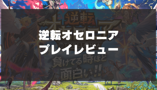 【逆転オセロニア】プレイレビュー！！爽快な逆転バトルが楽しめる戦略オセロRPG