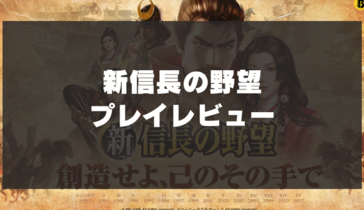 【新信長の野望】プレイレビュー！戦国時代をモチーフにした本格ストラテジーゲーム