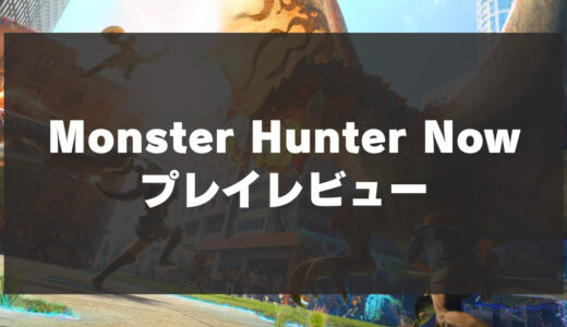 「Monster Hunter Now」辛口レビュー！無課金でも楽しめるモンハン位置ゲー！