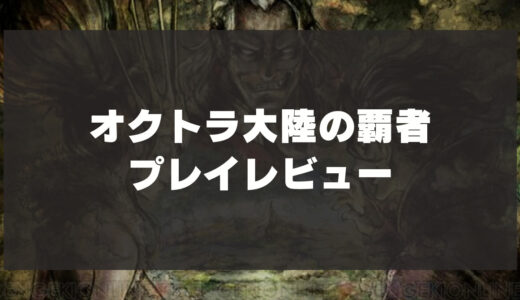 「オクトパストラベラー大陸の覇者」辛口レビュー！評価は？良い点と悪い点を徹底解説！