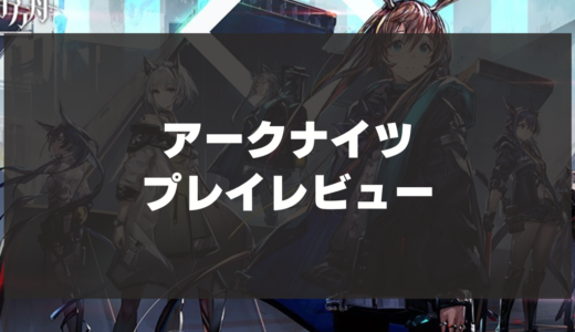 【アークナイツ】辛口レビュー！様々な攻略法を楽しめるストラテジーゲーム【明日方舟】