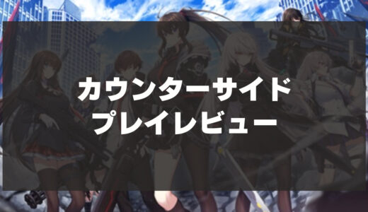 「カウンターサイド」辛口レビュー！プレイヤーの期待と現実のギャップが浮き彫り？