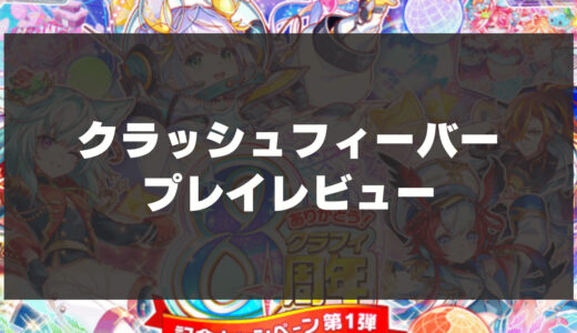 「クラッシュフィーバー」辛口レビュー！初心者から上級者まで楽しめるパズルRPG！