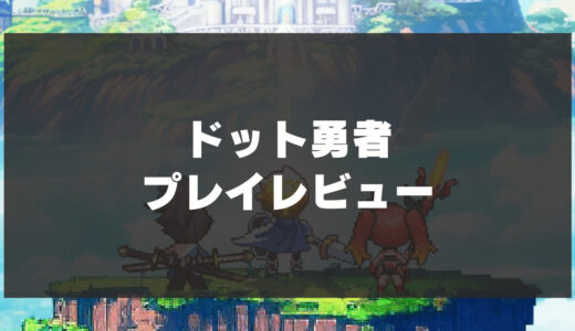 「ドット勇者」辛口レビュー！懐かしのドット絵で楽しめる王道RPG！