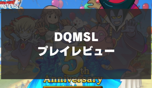 【DQMSL】辛口レビュー！ドラクエに出てくるモンスターと冒険できるRPG