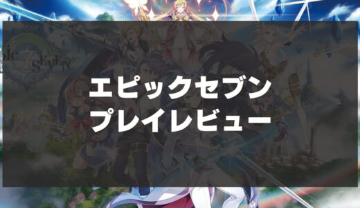 「エピックセブン」辛口レビュー！今からでも無課金でも楽しめる？