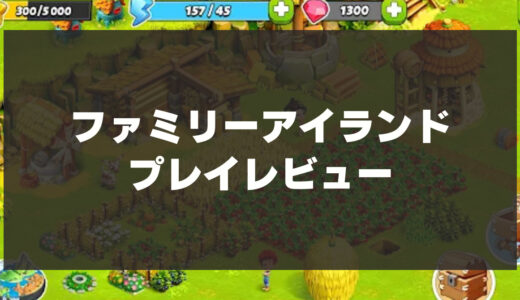 「ファミリーアイランド」辛口レビュー！かわいいグラフィックで癒されるスローライフゲーム