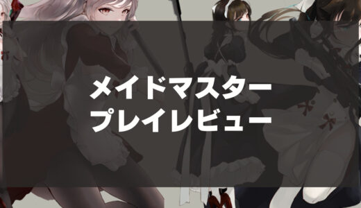 「メイドマスター」辛口レビュー！美少女メイドRPGの魅力を徹底解説