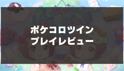 【ポケコロツイン】プレイレビュー！双子のお世話や衣装を集めるきせかえアプリ