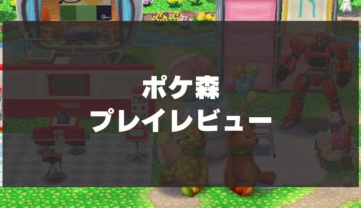 【ポケ森】プレイレビュー！大人気ゲームどうぶつの森を手軽に遊べるアプリゲーム！