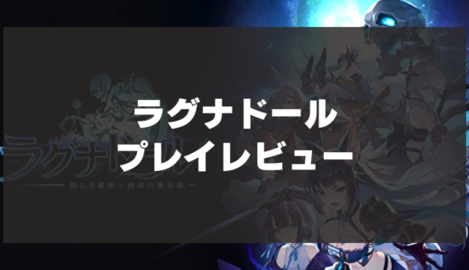 【ラグナドール】プレイレビュー！ヒト型に進化した妖怪たちとともに戦うRPG