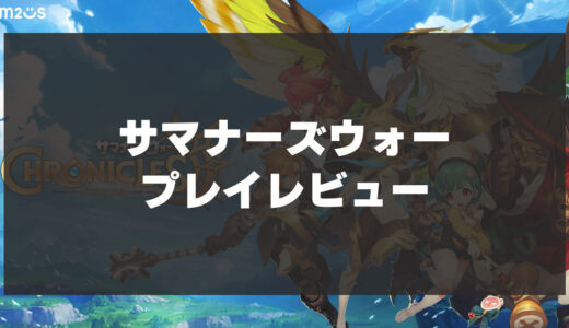 「サマナーズウォー」辛口レビュー！おすすめポイントや課金の必要性は？