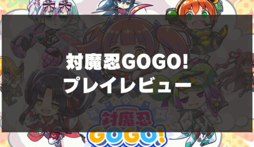 「対魔忍GOGO!」辛口レビュー！無課金でも楽しめる？