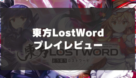 「東方LostWord」を辛口レビュー！遊んでみた感想を語る！