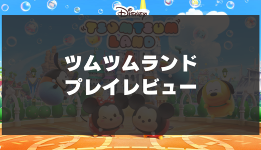 【ツムツムランド】辛口レビュー！ツムツムたちとテーマパークで遊ぶパズルゲーム