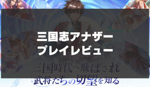 「三国志アナザー」辛口レビュー！自由度の高い戦略性と豪華声優陣が魅力！