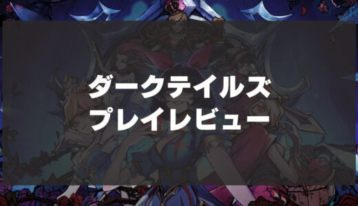 「ダークテイルズ」辛口レビュー！無課金でも楽しめる？ガチャの排出率やゲームの魅力は？