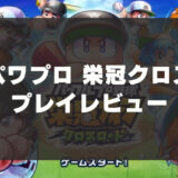 「パワプロ 栄冠クロス」を辛口レビュー！課金必須？無課金でも楽しめる？