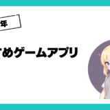 【2023年11月最新版】隠れた名作勢ぞろい！おすすめゲームアプリ12選