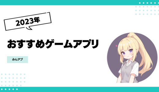 【2023年11月最新版】隠れた名作勢ぞろい！おすすめゲームアプリ12選