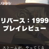 「リバース1999」辛口レビュー！プレイヤーを選ぶタイムリバース系RPG