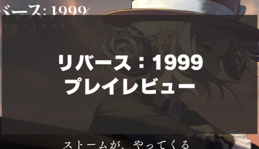 「リバース1999」辛口レビュー！プレイヤーを選ぶタイムリバース系RPG