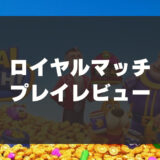 「ロイヤルマッチ」を辛口レビュー！おすすめポイント・注意点まとめ