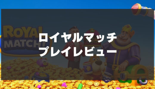 「ロイヤルマッチ」を辛口レビュー！おすすめポイント・注意点まとめ